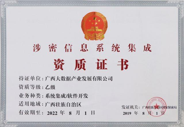 九次方廣西大數據公司榮獲《涉密信息系統集成資質證書》，業務版圖再拓展